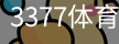 3377体育